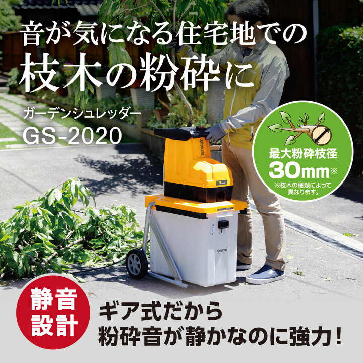 楽天市場】在庫品 京セラ 旧 リョービ ガーデンシュレッダー GS-2020 