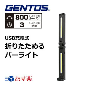 【11/1はP3倍】在庫品 GENTOS(ジェントス) 折りたたみ式ワークライト GZ-706 gentos ライト ワークライト 折り畳み式 最大800ルーメン USB Type-C タイプC 充電式 マグネット付 キャンプ アウトドア 車載
