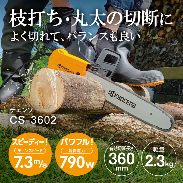 楽天市場】在庫品 京セラ 旧リョービ チェンソー CS-3602 616702A 