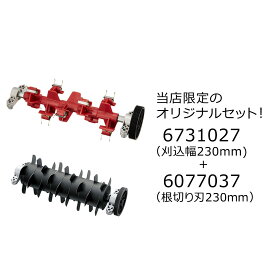 あす楽 京セラ 旧リョービ LM-2310 LM-2300 BLM-2300 芝刈機用 サッチング刃セット 230mm用 6731027 + 芝刈機用根切り刃 230mm 6077037 交換刃 替刃 替え刃 オプション品 根きり作業 芝刈り機 サッチング作業 芝刈機 サッチング刃