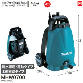 マキタ makita 高圧洗浄機 単相100V MHW0700 清水専用 電動タイプ 水道直結タイプ 高圧洗浄 高吐出圧 軽量 コンパクト ハイパワー 節水 エコ 業務用 家庭用 車 バイク 洗車 外壁 掃除 農業掃除機