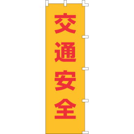 【5/25はP3倍】日本緑十字社 のぼり旗 交通安全 1500×450mm ポリエステル 255001