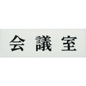楽天市場 会議室 プレートの通販
