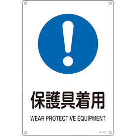 日本緑十字社 JIS規格安全標識 保護具着用 450×300mm エンビ 391316