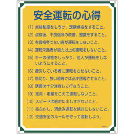 日本緑十字社 安全・心得標識 安全運転の心得 600×450mm エンビ 050112