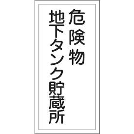 日本緑十字社 消防・危険物標識 危険物地下タンク貯蔵所 600×300mm エンビ 052010