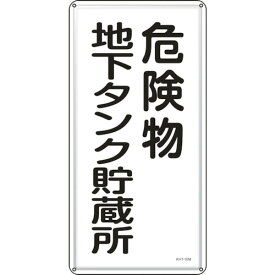 日本緑十字社 消防・危険物標識 危険物地下タンク貯蔵所 600×300mm スチール 053110