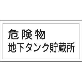 日本緑十字社 消防・危険物標識 危険物地下タンク貯蔵所 300×600mm エンビ 054010