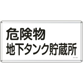 日本緑十字社 消防・危険物標識 危険物地下タンク貯蔵所 300×600mm スチール 055110