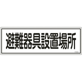 【6/10はP3倍】日本緑十字社 消防標識 避難器具設置場所 120×360mm エンビ 066405