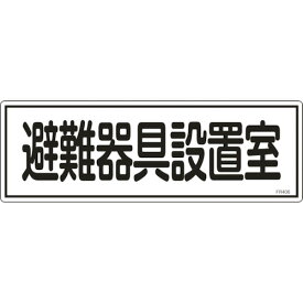 日本緑十字社 消防標識 避難器具設置室 120×360mm エンビ 066406
