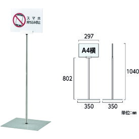 【4/1最大P5倍】日本緑十字社 ポスタースタンド A4/横型タイプ FSS-A4Y 高さ1040×ベース幅350mm ステンレス製 屋内用 365082