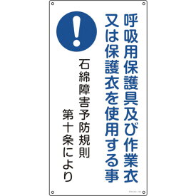 日本緑十字社 アスベスト(石綿)関係標識 呼吸用保護具及び作業衣又は アスベスト-18 600×300mm 033018