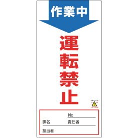 メール便対応 日本緑十字社 修理・点検標識(ノンマグタイプ) 作業中・運転禁止 NMG-4 190×90mm 091004