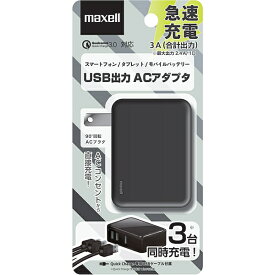 ※アウトレット品 マクセル Maxell MACA-T03BK [USB出力3ポート搭載 ACアダプタ ブラック]※送料無料(定形外郵便)