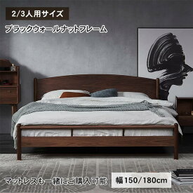 ベッドセット マットレス キング 北欧 シンプル ベッドフレーム ワイトダブル 幅はぎ材 すのこベッド 天然木 ウオールナット材 おしゃれ ブラウン MUTUKI