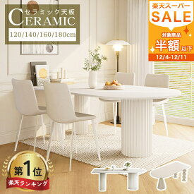 LINE友達で400円OFF【5年保証・楽天1位】ダイニングテーブル 4人掛け 幅140cm 160cm 180cm ホワイト 白 セラミックテーブル 大理石調 半楕円 半円 リビングテーブル 6人掛け 120cm ダイニングセット おしゃれ 食事テーブル 韓国 食卓 大理石柄 縞模様 高級 民泊 ホテルライク