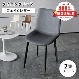 LINE友達で400円OFF【楽天1位・3年保証】ダイニングチェア 2脚セット イス 椅子 チェア ブラウン グレー ホワイト おしゃれ ダイニング椅子 ダイニング用 食卓椅子 2点セット パーソナルチェア グレー 茶 新生活 フェイクレザー カフェ 食卓チェア 送料無料 MUTUKI