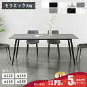 5%OFFクーポン 8/11迄【最安挑戦・楽天1位】ダイニングテーブル 4人掛け 120cm セラミックテーブル 140cm 160cm テー…