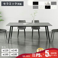 5%OFFクーポン 8/11迄【最安挑戦・楽天1位】ダイニングテーブル 4人掛け 120cm セラミックテーブル 140cm…