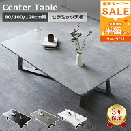【楽天1位・3年保証】テーブル センターテーブル 幅80 セラミック 100cm グレー ローテーブル おしゃれ 1…