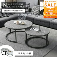 【楽天1位】ネストテーブル センターテーブル セラミック 丸 2個セット 入れ子式 円型 丸テーブル 北欧 …