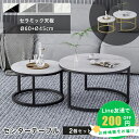 Line友達で200円off【3年保証・楽天1位】ネストテーブル 2個セット センターテーブル ローテーブル 丸 セラミックテー…