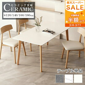Line友達で200円OFF【3年保証】ダイニングテーブル セラミックテーブル 140cm 大理石柄 大理石調 ホワイト テーブル リビングテーブル 白 おしゃれ 160cm 4人掛け 120cm 食卓 木製テーブル 食事テーブル 180cm ダイニングセット 単品 6人掛け 北欧 組立簡単 新生活