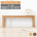 ベンチ 木製 玄関ベンチ 1人掛け 2人掛け 幅140cm 木製ベンチ 玄関 ダイニングベンチ 100cm 長椅子 天然木 80cm 120cm 無垢材 天然木 ウッドベンチ ナチュラル おしゃれ スツール ブラウン 北欧 無垢材 可愛い シンプル リビング ダイニング オーク材 寝室 MUTUKI