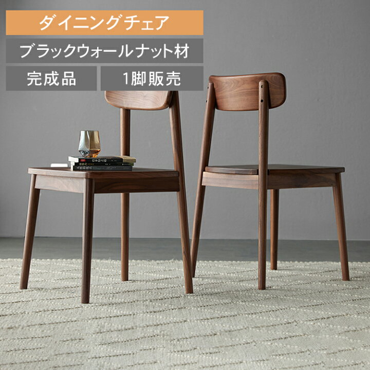 楽天市場】ダイニングチェア 1脚販売 シンプル 北欧 チェア おしゃれ 