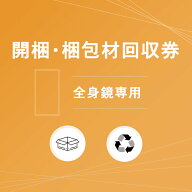 【配達日・時間帯指定不可】開梱券 鏡