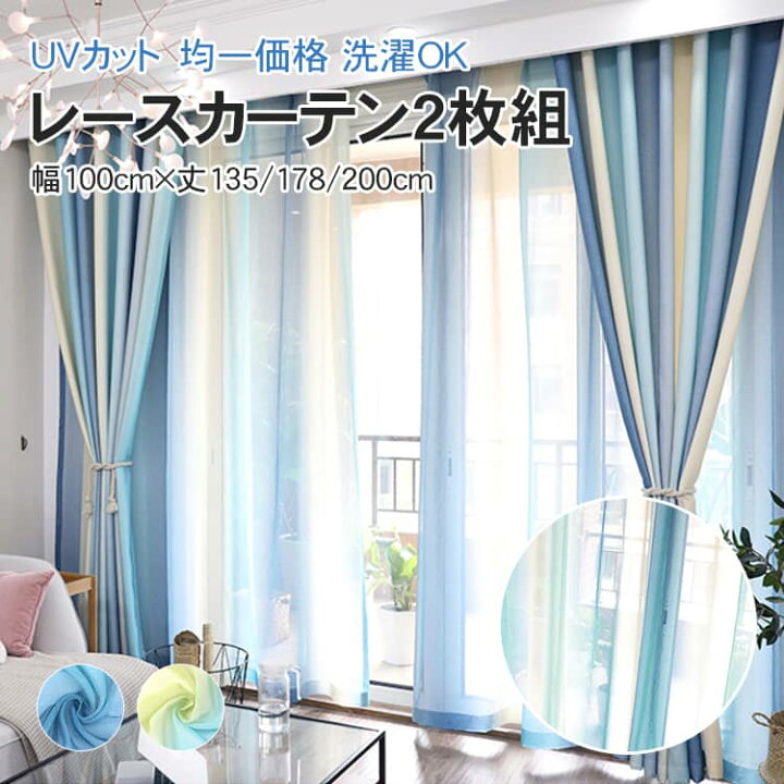 楽天市場】レースカーテン 2枚組 UVカット 海 西海岸 既製 幅100 丈135 