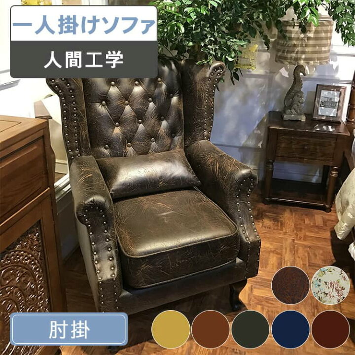 楽天市場】ソファ 一人用 1pソファ アンティーク調 レトロ調 ソファー 