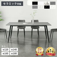 Line友達で200円OFF【最安挑戦・楽天1位】ダイニングテーブル 4人掛け 120cm セラミックテーブル 140cm 1…