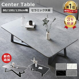 9%クーポン【楽天1位・レビュー特典】テーブル センターテーブル 幅80 セラミック 100cm グレー ローテーブル 耐摩耗 おしゃれ 120cm モダン 大理石柄 大理石調 リビングテーブル ホワイト コーヒーテーブル カフェテーブル 角形 高級感 耐熱 応接室 送料無料 3年保証