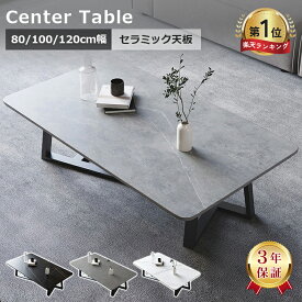 【楽天1位・3年保証】テーブル センターテーブル 幅80 セラミック 100cm グレー ローテーブル おしゃれ 120cm モダン 大理石柄 大理石調 リビングテーブル ホワイト コーヒーテーブル カフェテーブル 高級 応接室 ブラック 送料無料 民泊 MUTUKI
