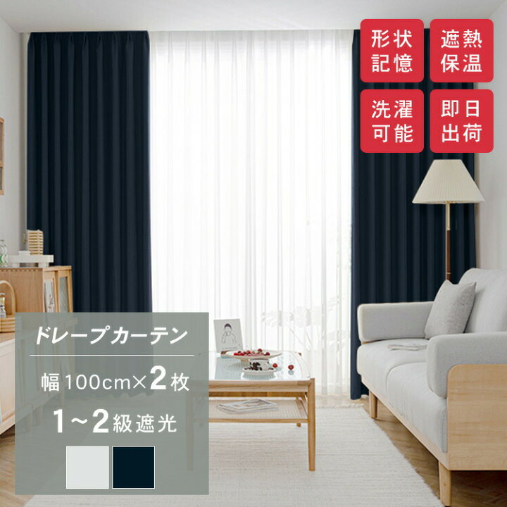 楽天市場】【在庫一掃】カーテン 遮光 遮光カーテン 2枚組 ドレープ 