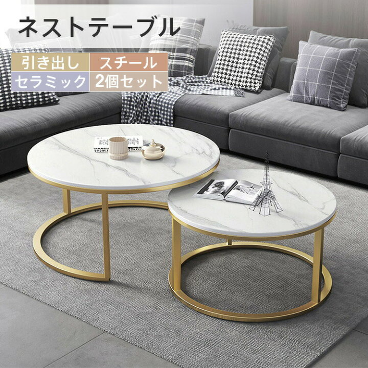 楽天市場】ネストテーブル 2個セット センターテーブル セラミック 