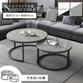 【楽天1位】ネストテーブル センターテーブル セラミック 丸 2個セット 入れ子式 円型 丸テーブル 北欧 おしゃれ ローテーブル 直径60 45cm グレー ホワイト ブラック 艶消し 大理石柄 石目調 送料無料 モダン おしゃれ 引き出し MUTUKI