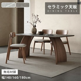 ダイニングテーブル セラミック 幅140cm 4人掛け テーブル 幅160cm リビング グレー 6人掛け 大理石調 テーブル 幅150cm 食卓 大きめ 幅180cm 食事テーブル 長方形 新居 耐久 ブラウン脚 北欧風 耐熱 モダン 艶消し 角形 無垢材 木製 高級感 MUTUKI