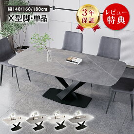 【3年保証】ダイニングテーブル おしゃれ 4人掛け 6人掛け 140cm セラミックテーブル テーブル 160cm 180cm 大理石柄 大理石調 食卓テーブル グレー ホワイト ブラック 耐熱 食事テーブル リビングテーブル 4人用 高級感 新生活 X脚 MUTUKI