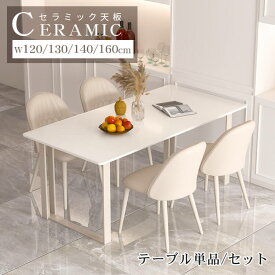 ダイニングテーブル セラミック テーブル 幅120cm 140cm ホワイト 白 ダイニングテーブルセット 4人掛け オシャレ 6人掛け 130cm 160cm セラミックテーブル 食卓テーブル 単品 韓国風 金属 モダン 高級感 耐熱 耐久 シンプル 新生活 組立簡単 高級感 MUTUKI