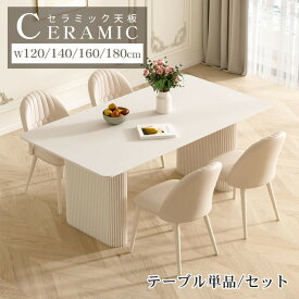 ダイニングテーブル 6人掛け セラミック テーブル 幅140cm 幅160cm 4人掛け ホワイト 韓国インテリア 幅120cm おしゃれ セラミックテーブル セラミック天板 幅130cm ダイニングセット ダイニング単品 長方形 スチール 耐久 耐熱 防水 白 モダン 高級感 MUTUKI