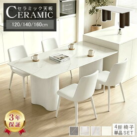 【3年保証】ダイニングテーブル セラミックテーブル 120 140cm 白 テーブル 160cm 4人掛け リビングテーブル 6人掛け セラミック天板 2人掛け おしゃれ 半円テーブル 角形 大理石風 大理石調 ダイニングセット 単品 韓国 食卓 ホワイト MUTUKI