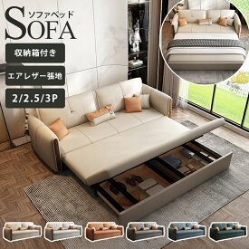 【3年保証】ソファベッド 2人掛け 2way エアレザー ソファ 収納箱付 172cm 3人掛け ソファー sofa 2P モダン 1人掛け 122cm 二人掛け 142cm 大きめ 三人掛け 大型 省スペース 肘付き 来客対応 グレー オレンジ ブルー リビング 大容量収納 高級感