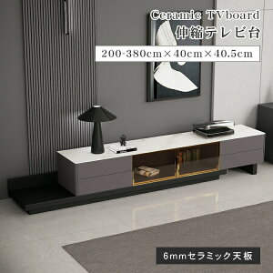 テレビ台 伸長式 おしゃれ TVボード ローボード 200cm テレビボード テレビラック TV台 セラミック 200~380cm 伸縮式 収納付き 棚 高級感 モダン おしゃれ 50インチ 42インチ 32インチ ロータイプ 引
