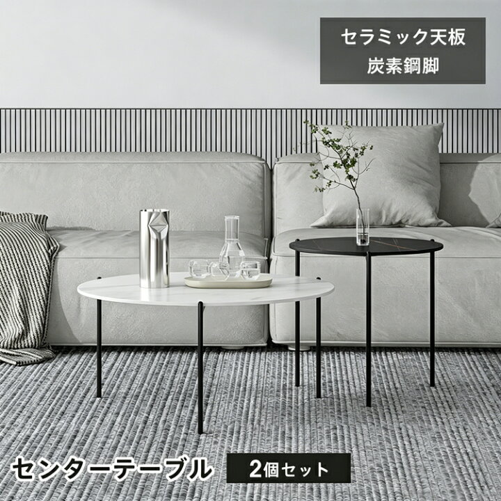 楽天市場】センターテーブル セラミック 丸 2個セット 丸テーブル ロー 