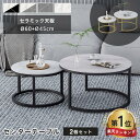 【3年保証】ネストテーブル 2個セット センターテーブル ローテーブル 丸 セラミックテーブル 丸テーブル サイドテー…