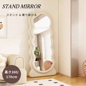 P2倍+10%クーポン★ウェーブミラー 160cm 全身鏡 鏡 波型 スタンドミラー 韓国風 姿見鏡 全身 立てかけ モダン おしゃれ 大型 大きい 玄関 寝室 パイル生地 白 自立スタンド付き 170 シンプル か