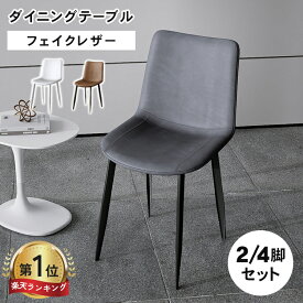 【楽天1位・3年保証】ダイニングチェア 2脚 セット 4脚 イス 椅子 チェア ブラウン グレー ホワイト おしゃれ ダイニング椅子 ダイニング用 食卓椅子 2点セット パーソナルチェア ブラウン 新生活 フェイクレザー カフェ 食卓チェア 送料無料 MUTUKI